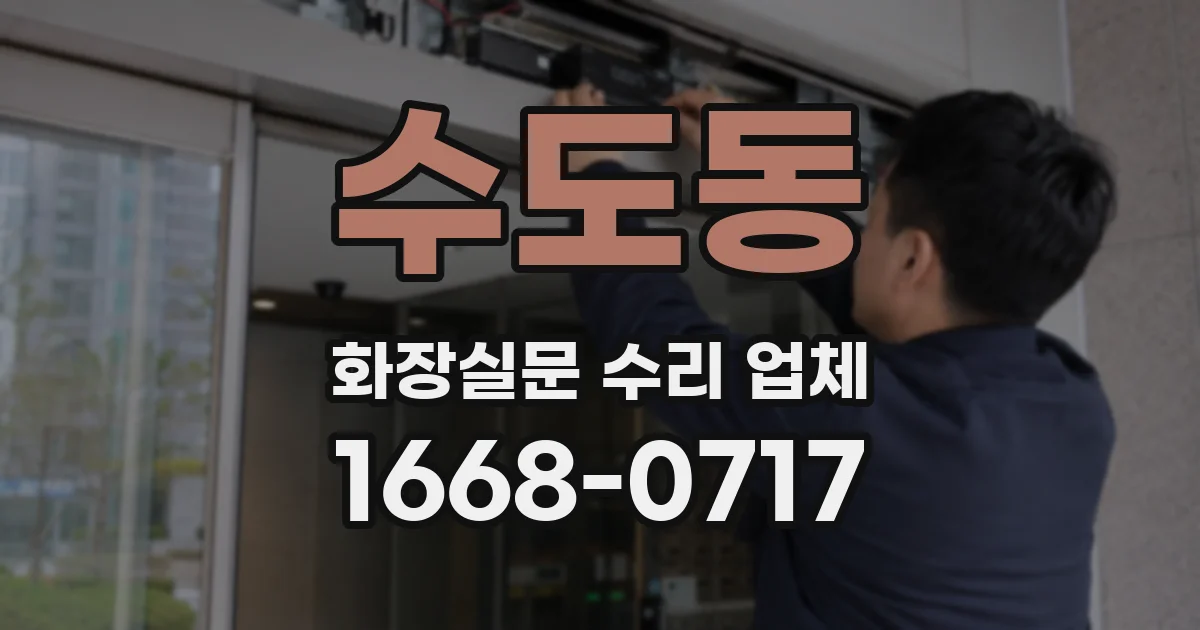 수도동 화장실문 수리 업체