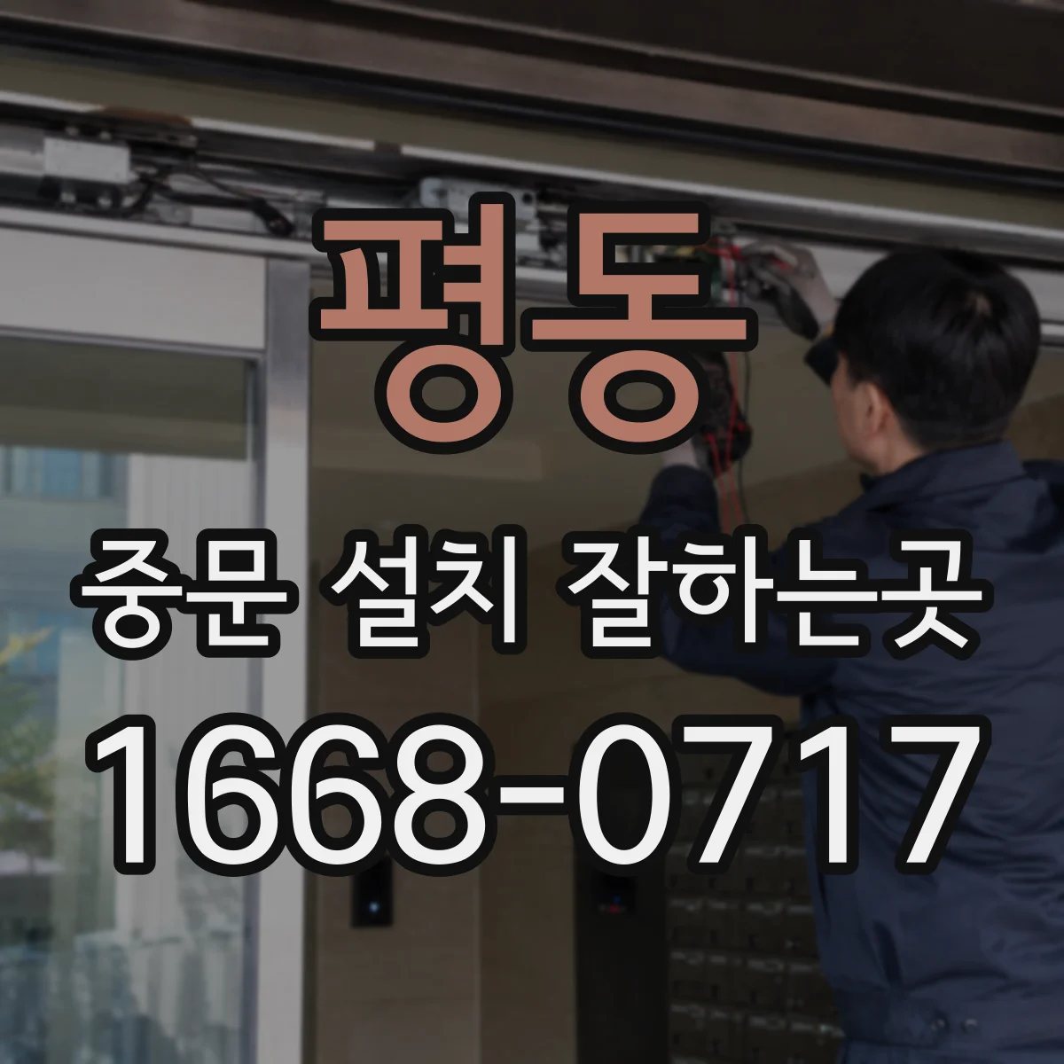 평동 중문 설치 잘하는곳