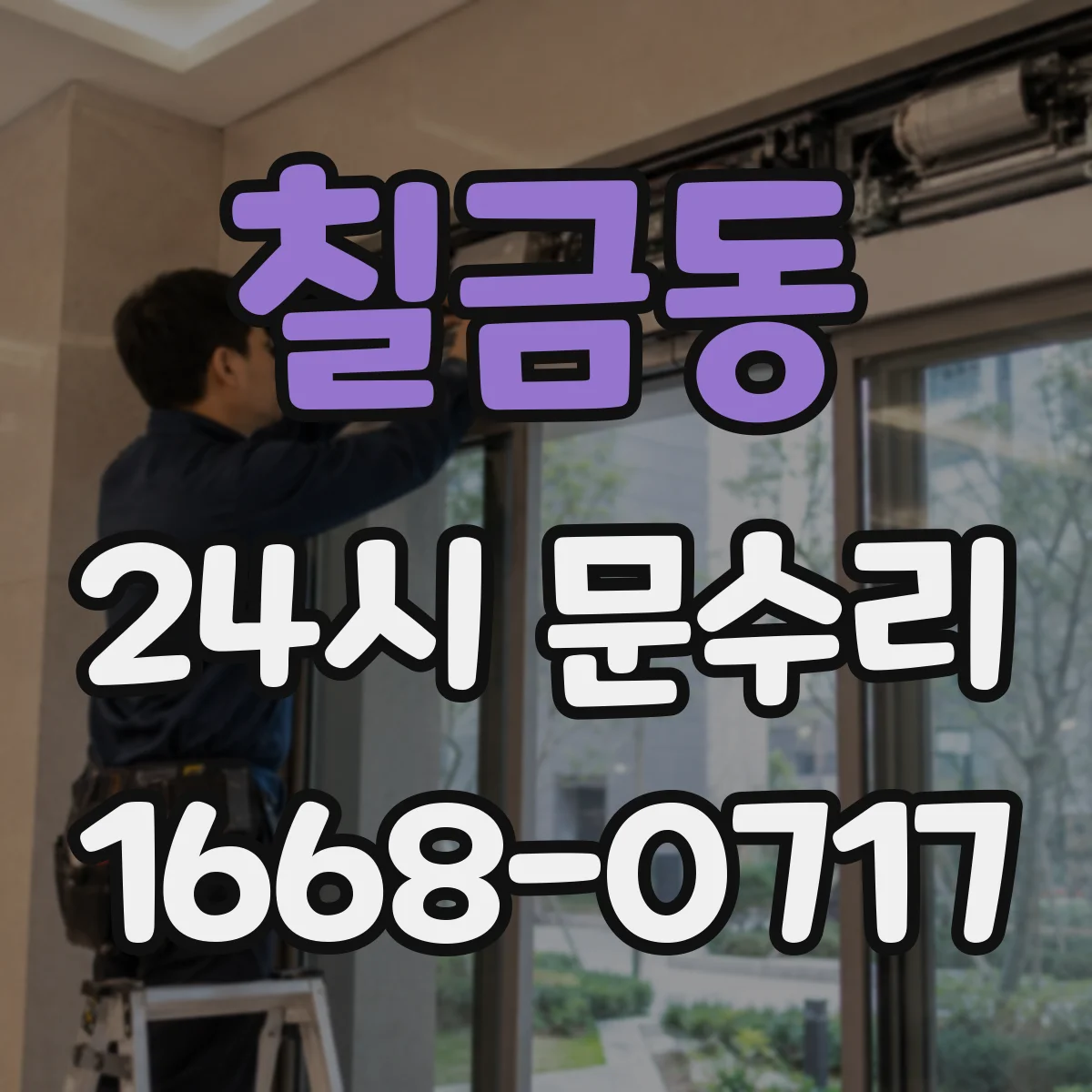 칠금동 24시 문수리