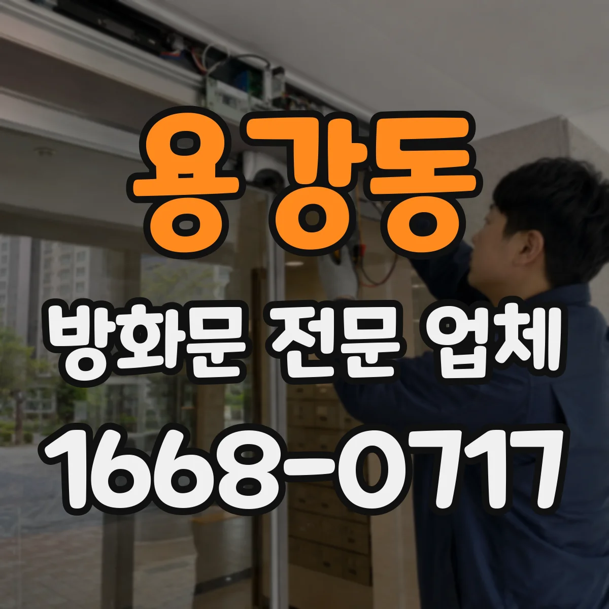 용강동 방화문 전문 업체