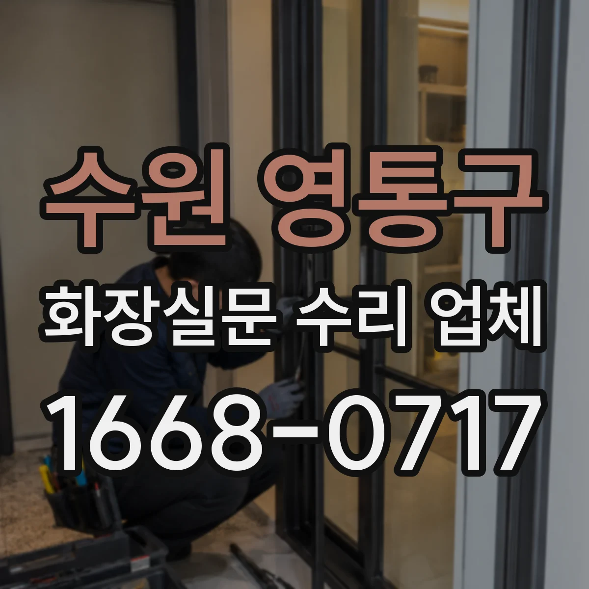 수원 영통구 화장실문 수리 업체
