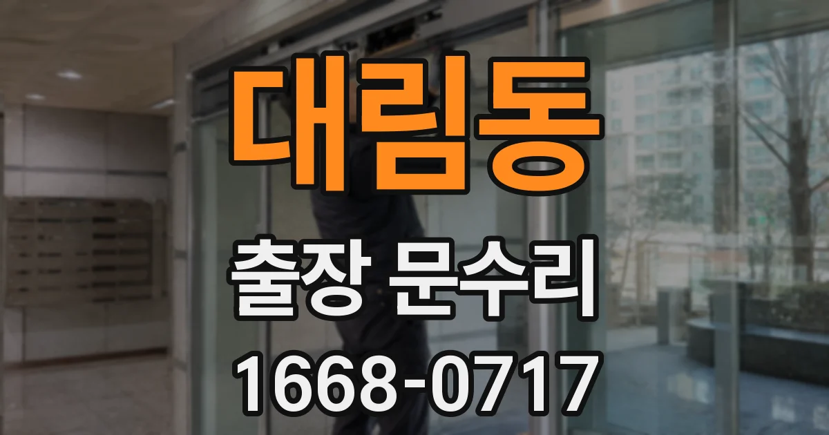 대림동 출장 문수리