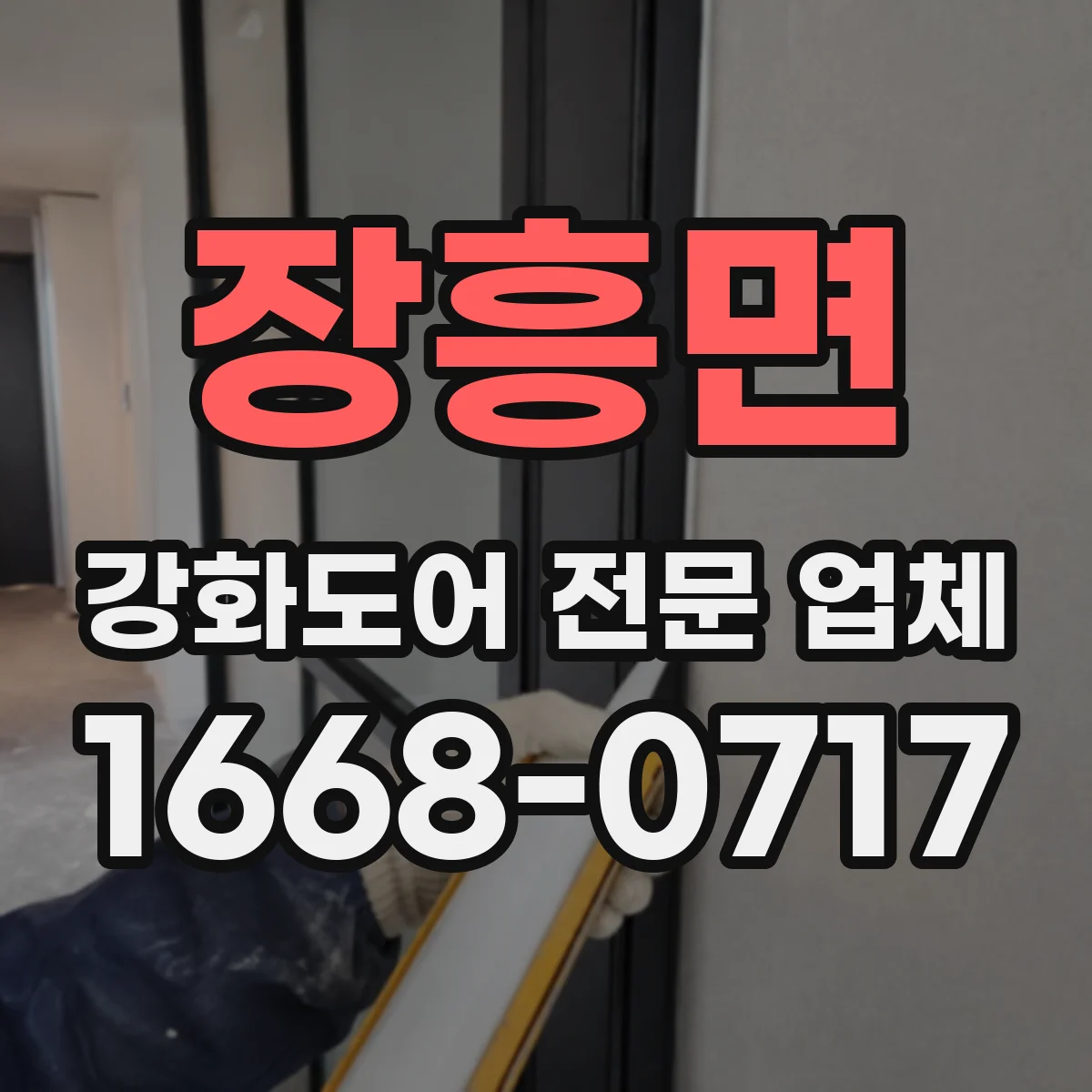 장흥면 강화도어 전문 업체