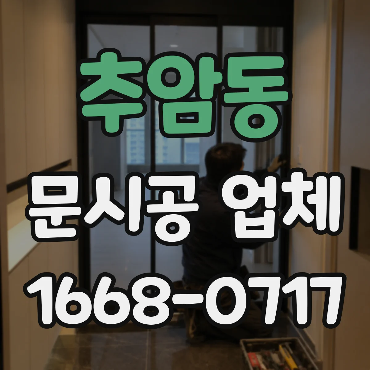 추암동 문시공 업체