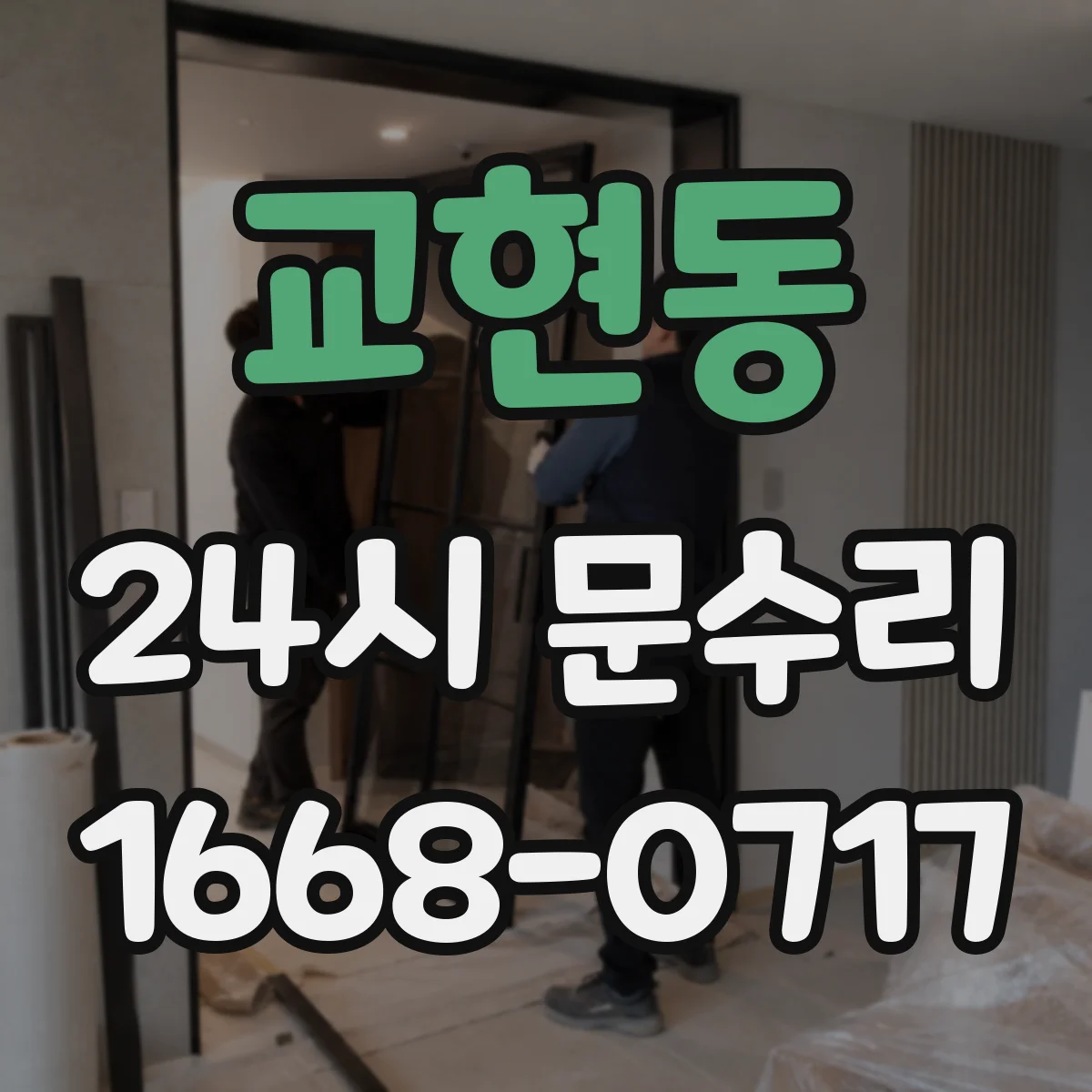교현동 24시 문수리
