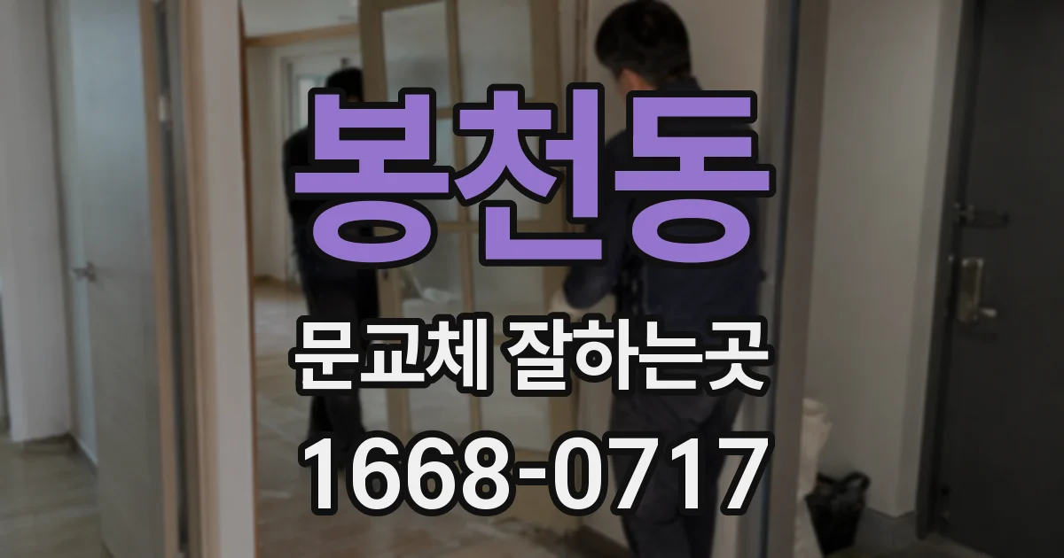 봉천동 문교체 잘하는곳