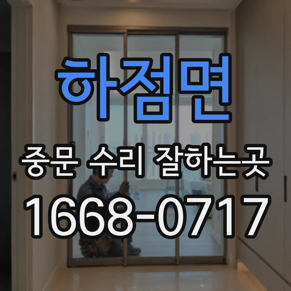 하점면 중문 수리 잘하는곳