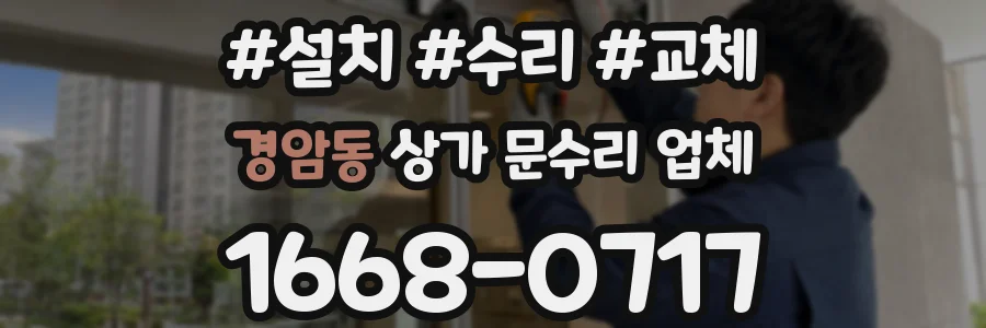 경암동 상가 문수리 업체