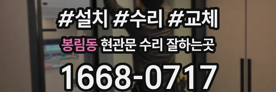 봉림동 현관문 수리 잘하는곳