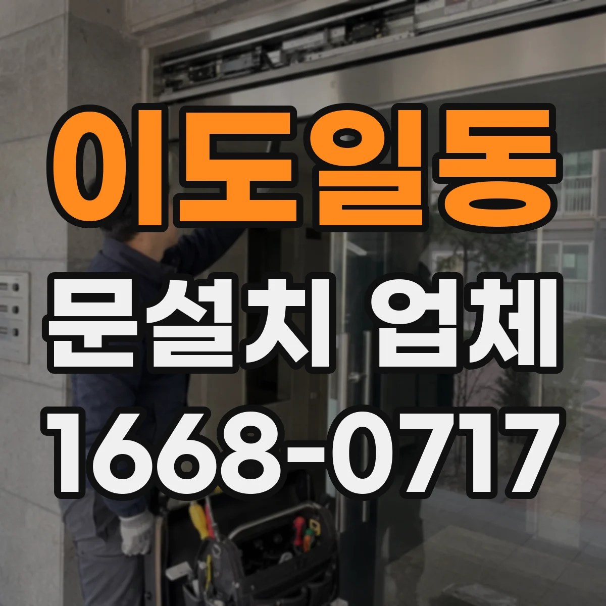 이도일동 문설치 업체