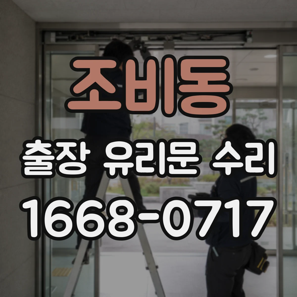 조비동 출장 유리문 수리