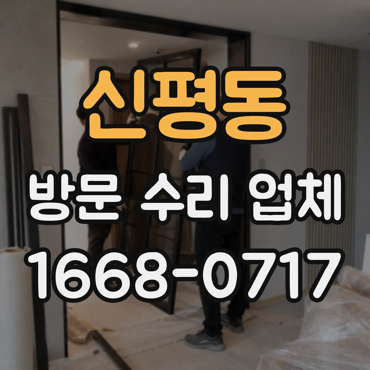 신평동 방문 수리 업체