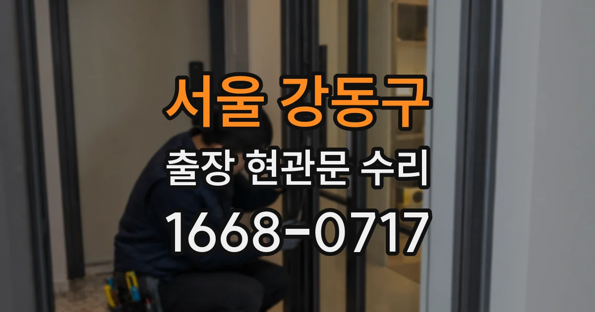 서울 강동구 출장 현관문 수리