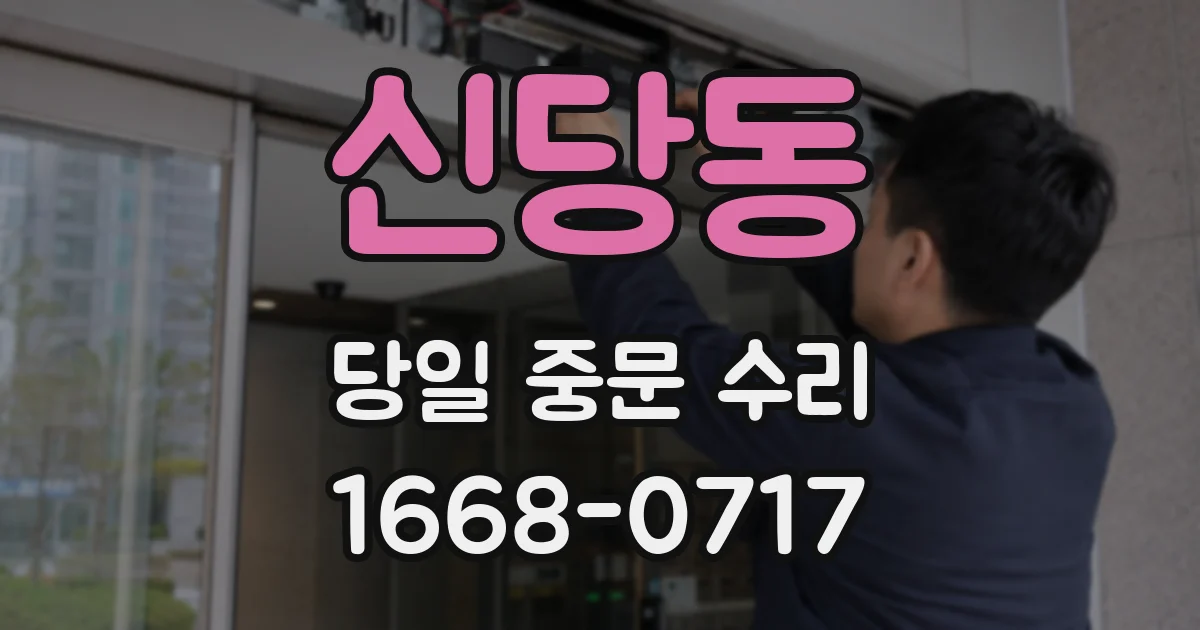신당동 당일 중문 수리