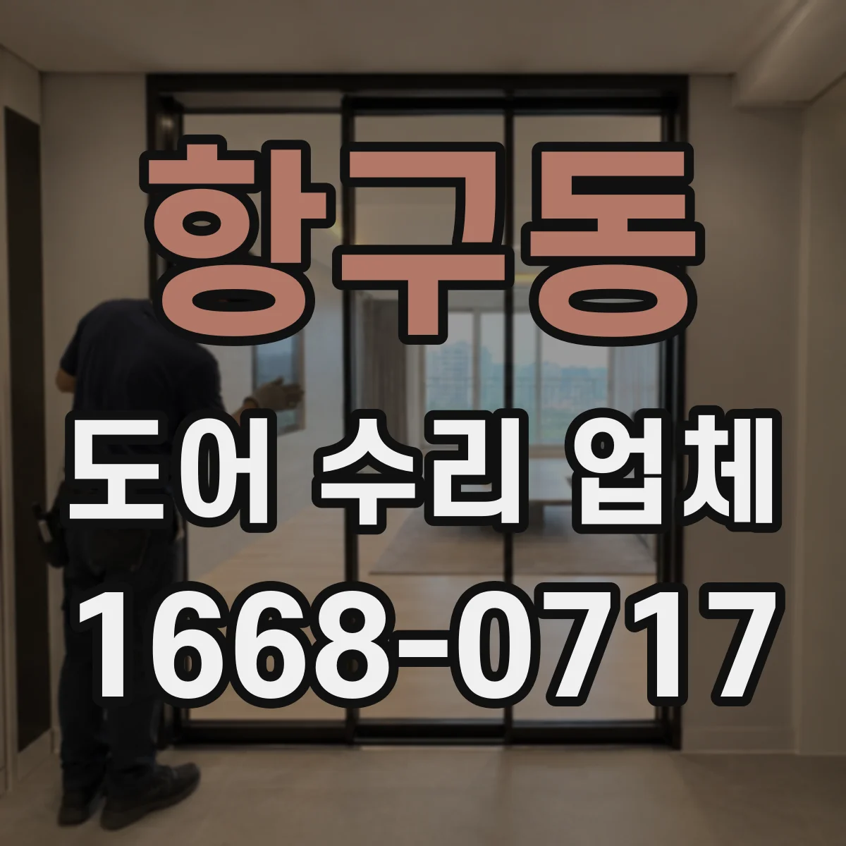 항구동 도어 수리 업체 도어 수리 맡기기 전 체크리스트