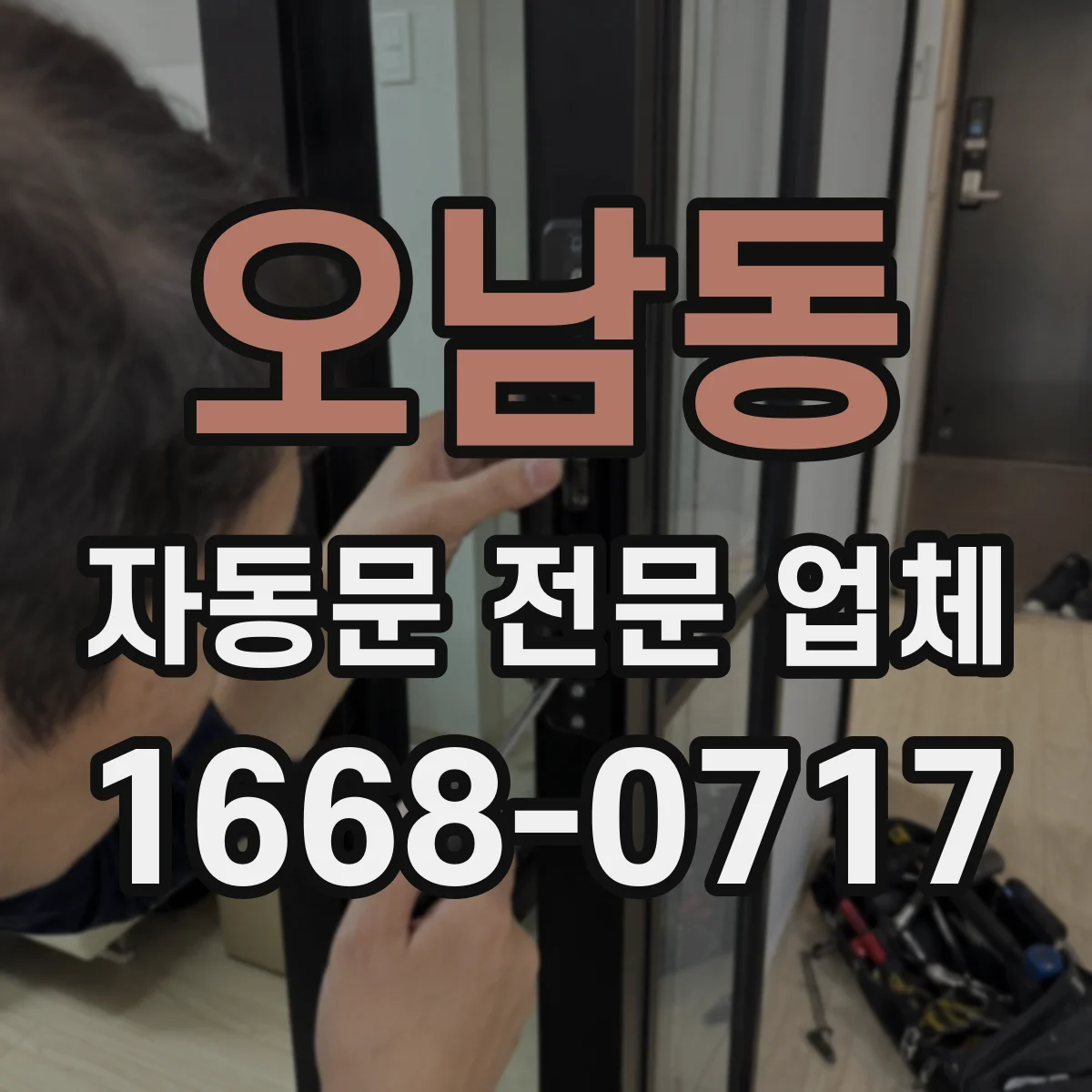 오남동 자동문 전문 업체