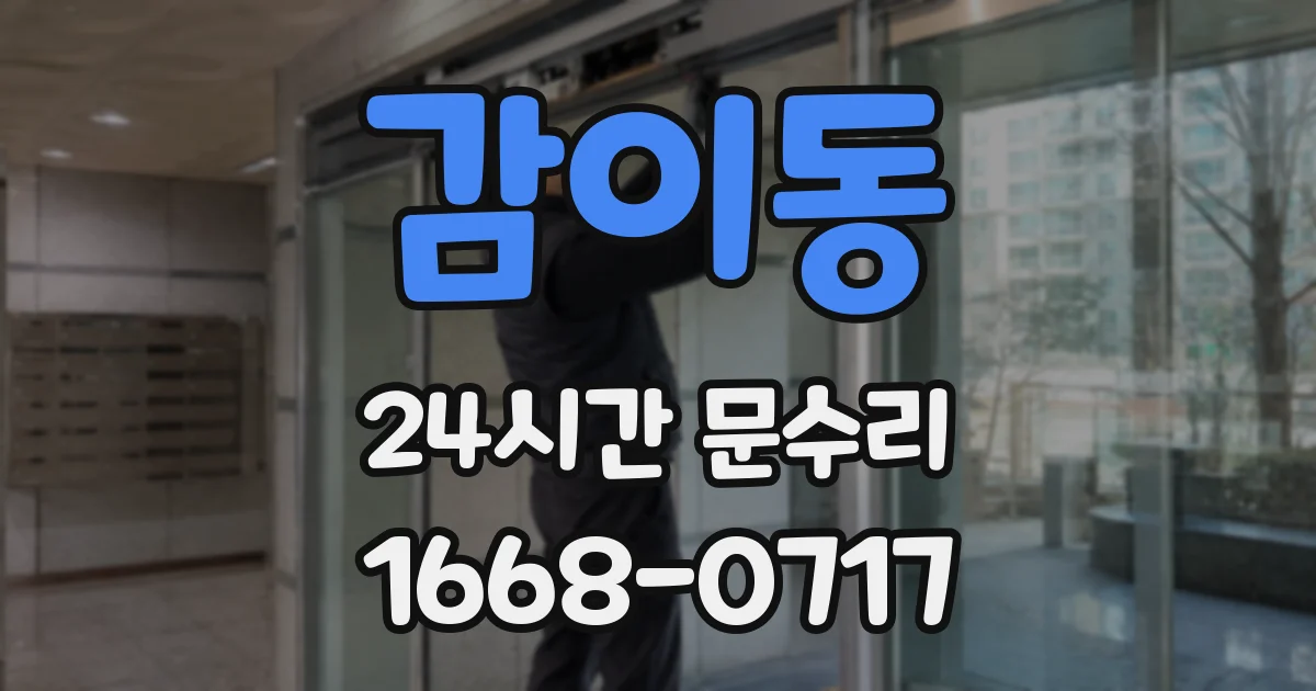 감이동 24시간 문수리