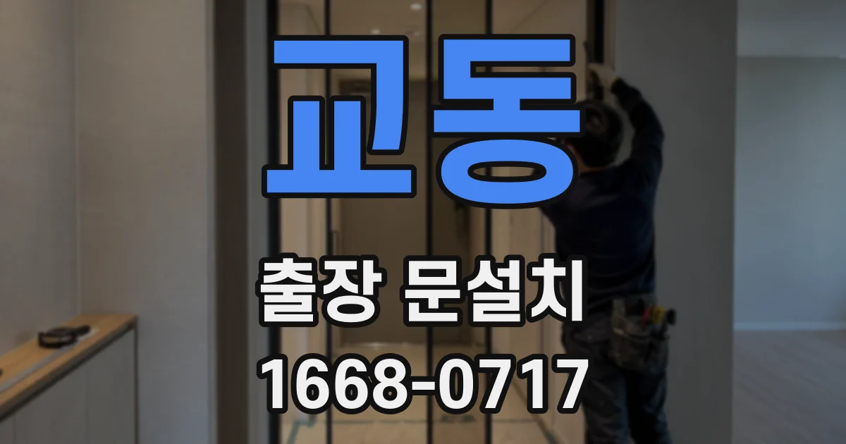 교동 출장 문설치