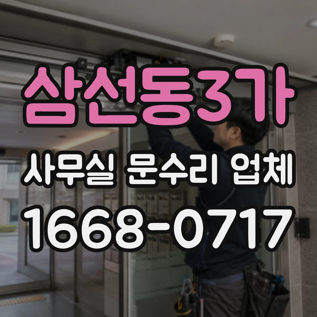 삼선동3가 사무실 문수리 업체