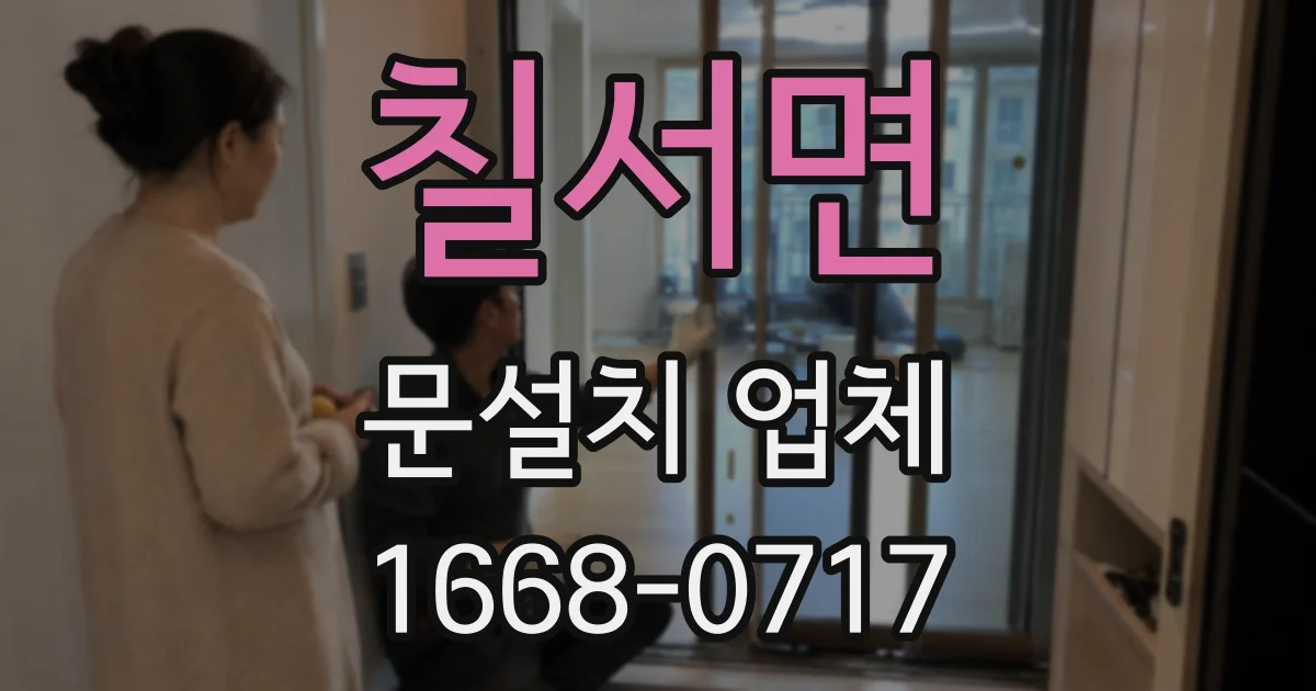 칠서면 문설치 업체