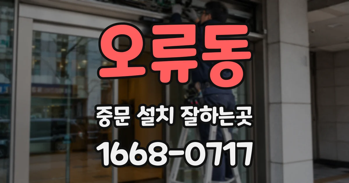 오류동 중문 설치 잘하는곳