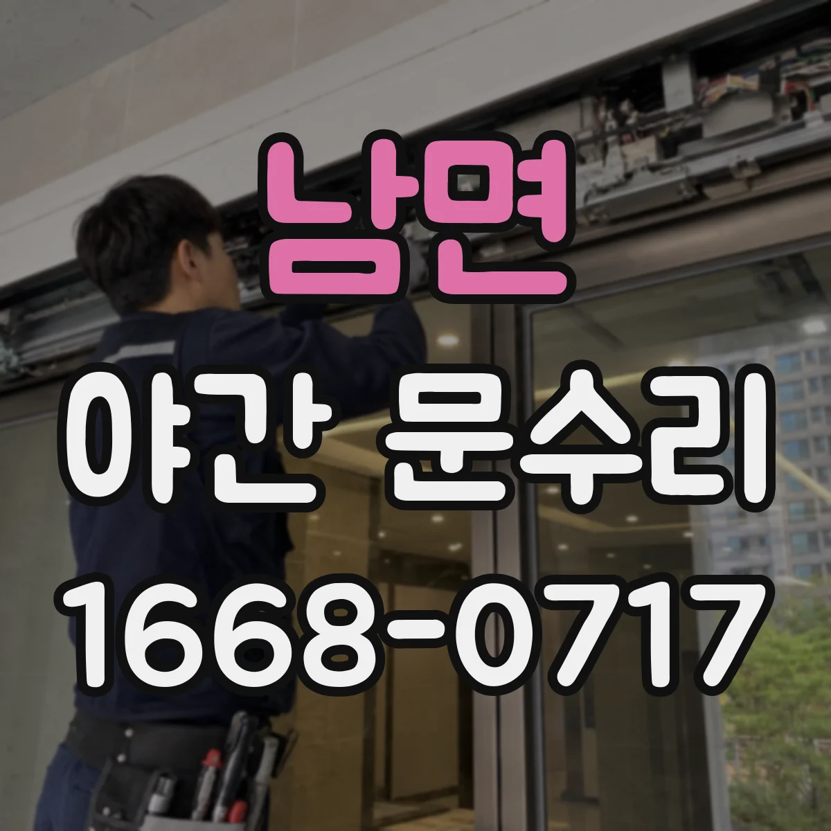남면 야간 문수리