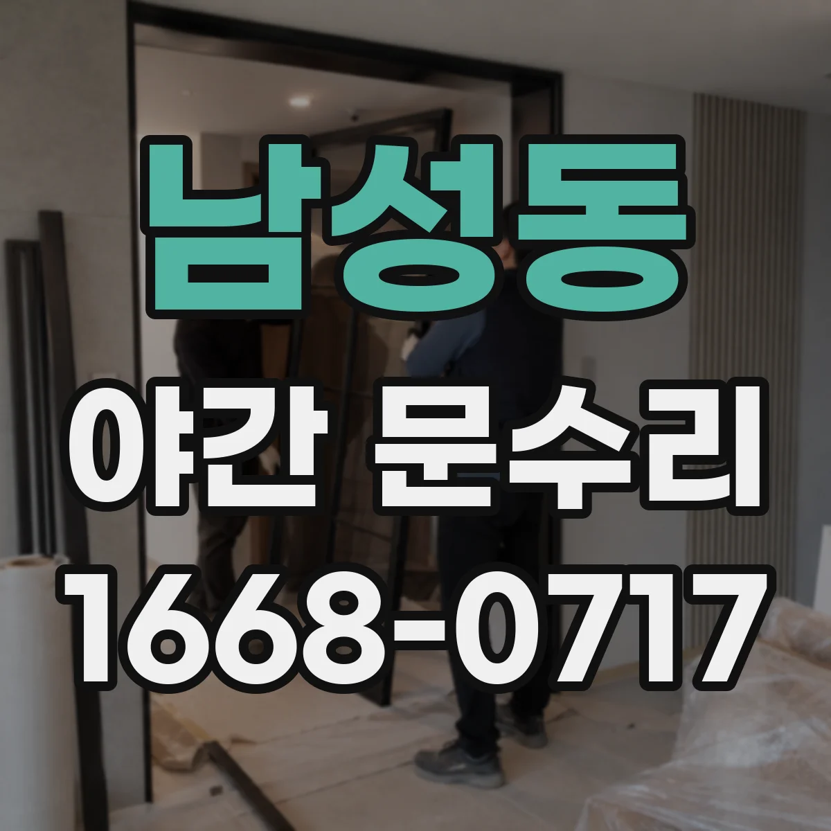 남성동 야간 문수리