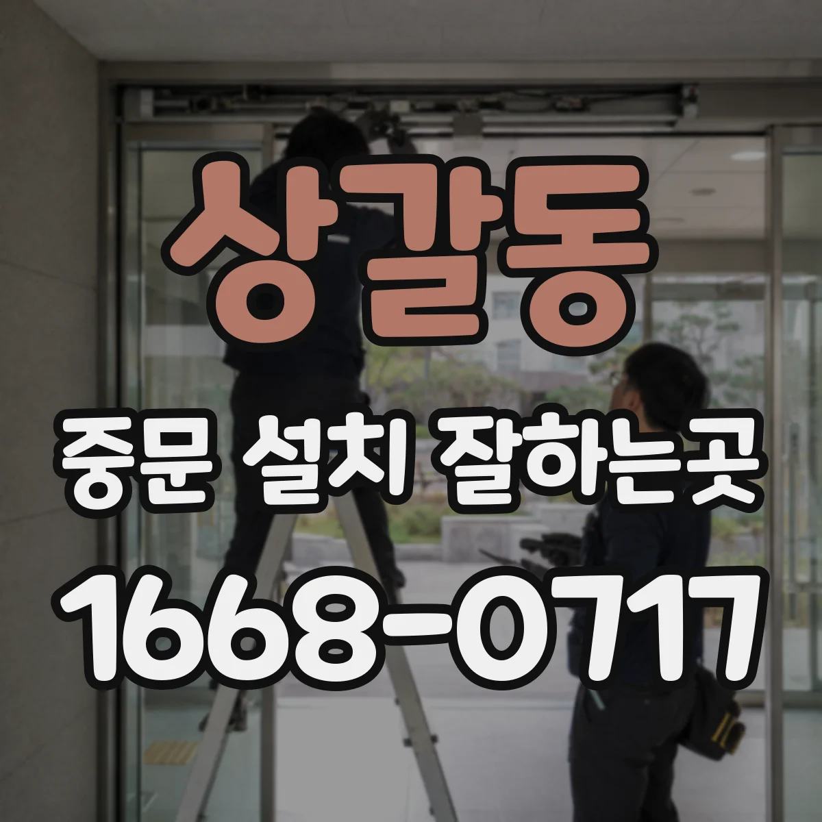 상갈동 중문 설치 잘하는곳