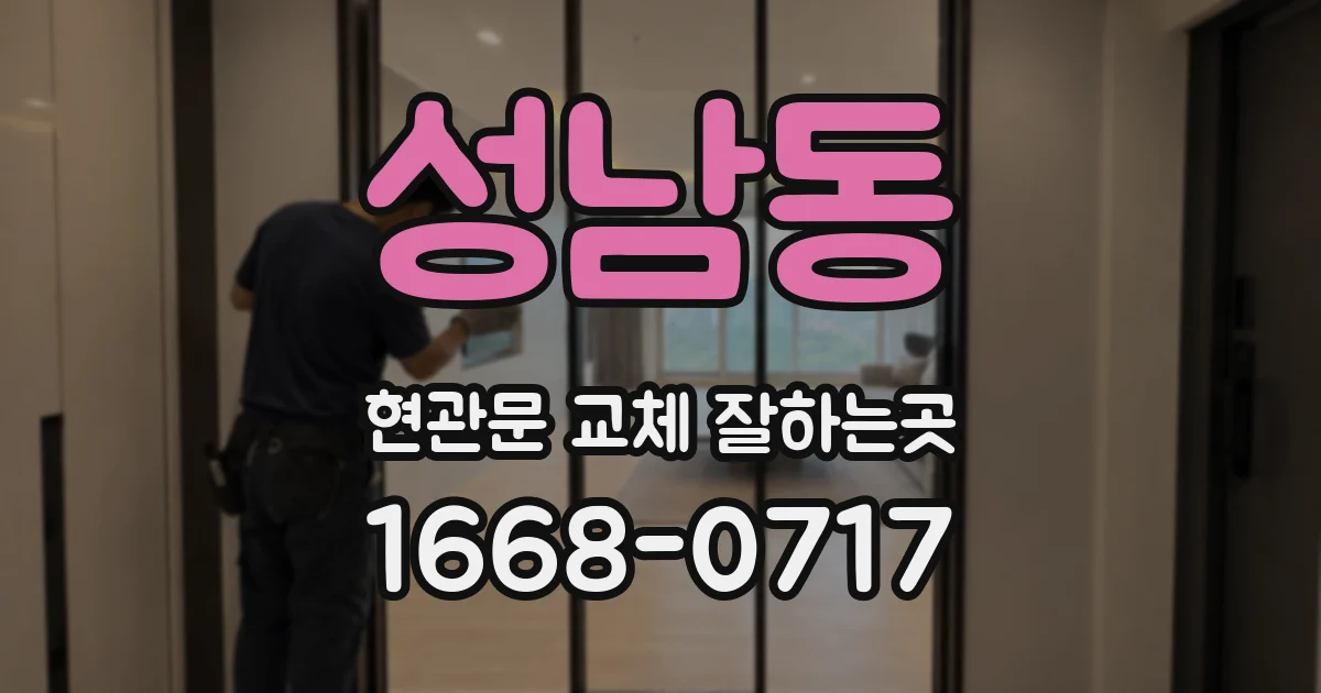 성남동 현관문 교체 잘하는곳