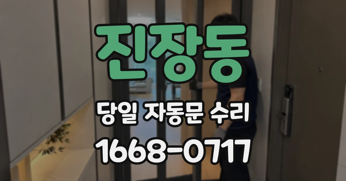 진장동 당일 자동문 수리