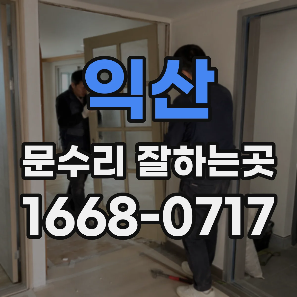 익산 문수리 잘하는곳 문 여닫는 소리가 커졌을 때 수리 범위 확인