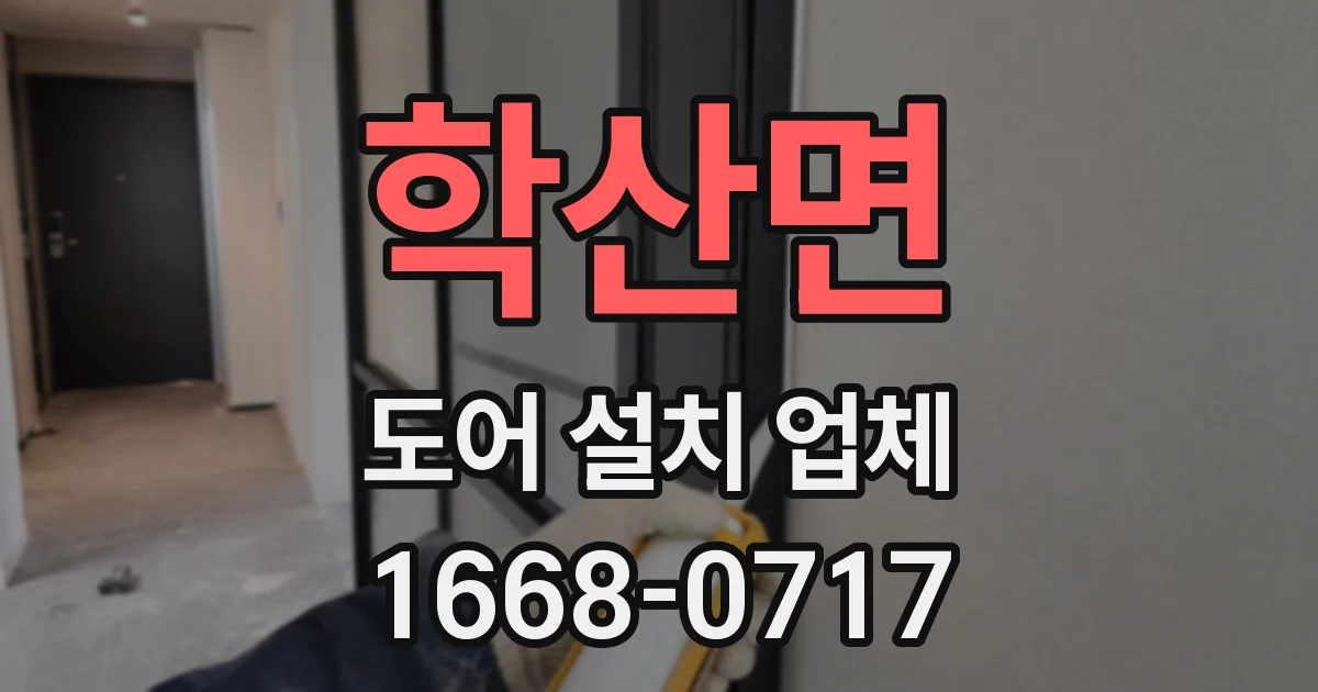 학산면 도어 설치 업체