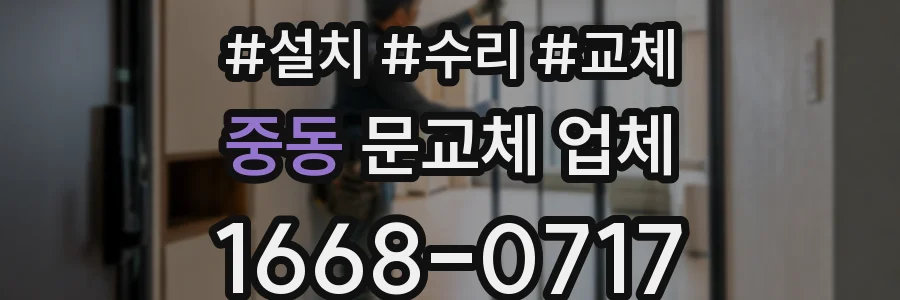 중동 문교체 업체