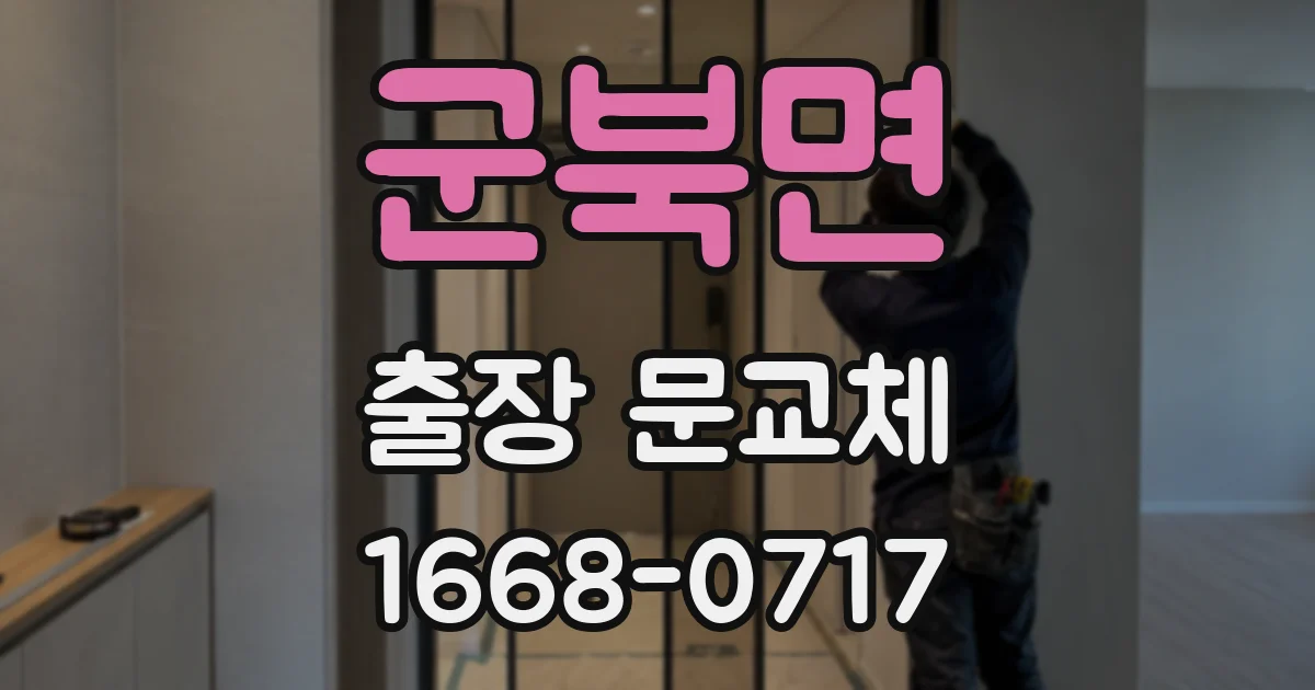군북면 출장 문교체