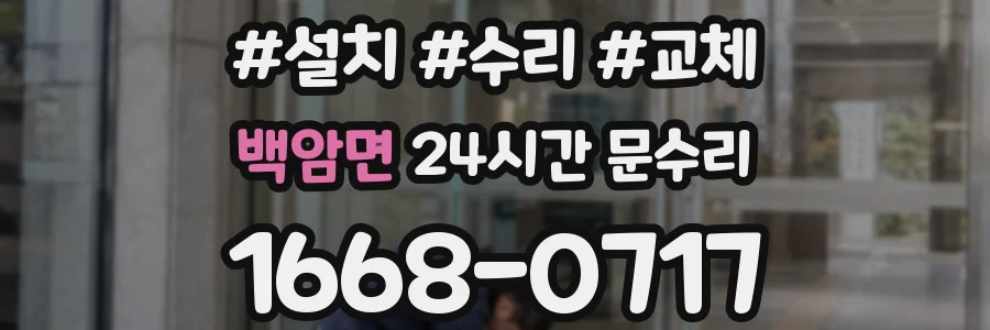 백암면 24시간 문수리