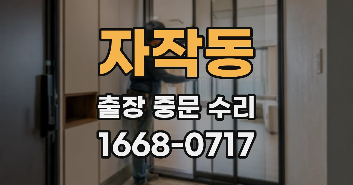 자작동 출장 중문 수리