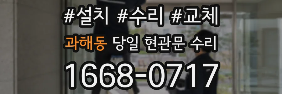 과해동 당일 현관문 수리