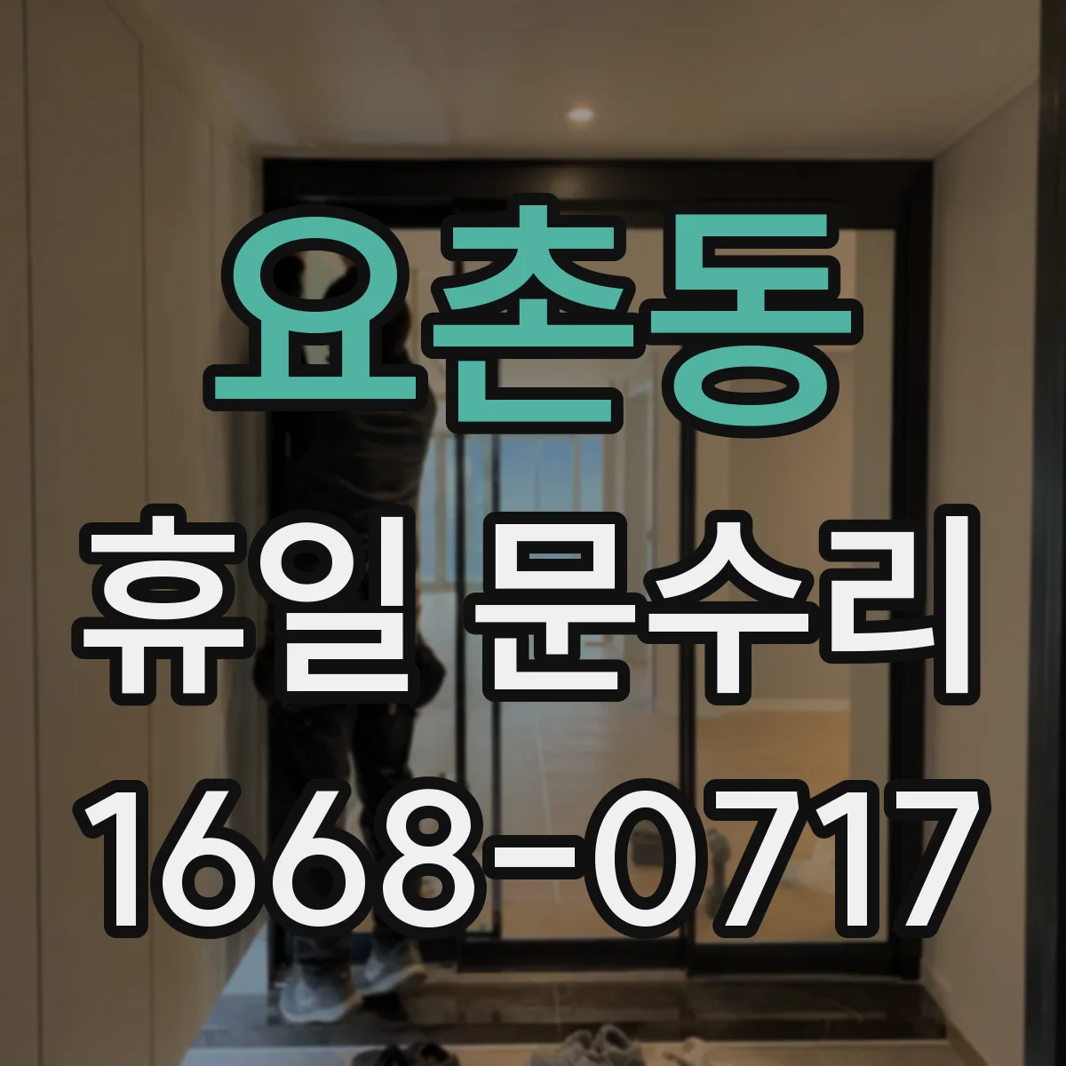 요촌동 휴일 문수리