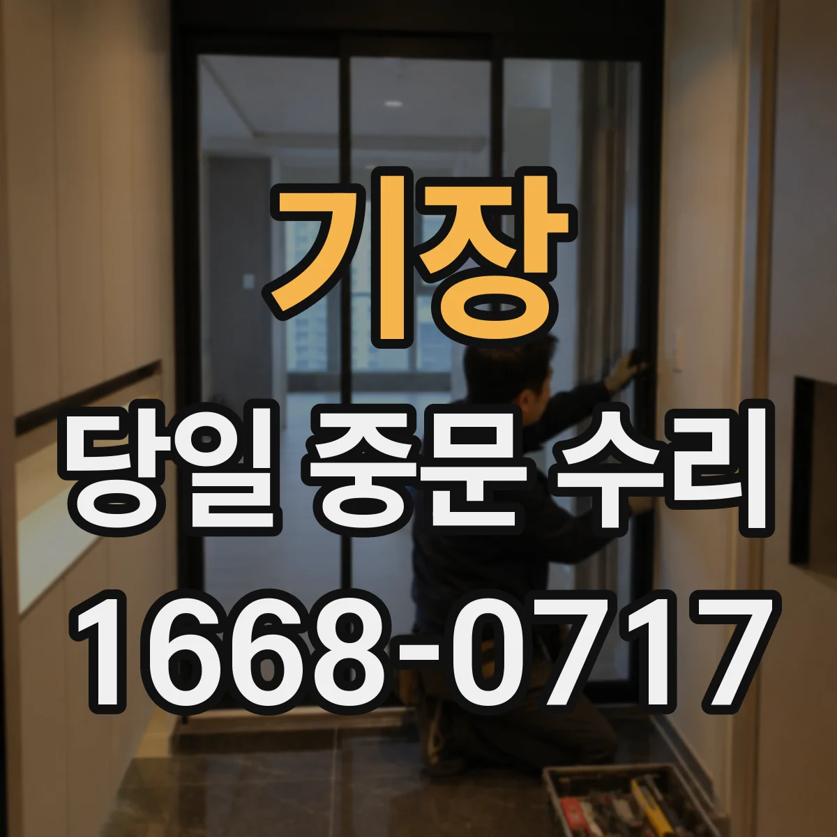 기장 당일 중문 수리