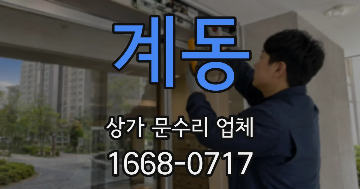 계동 상가 문수리 업체