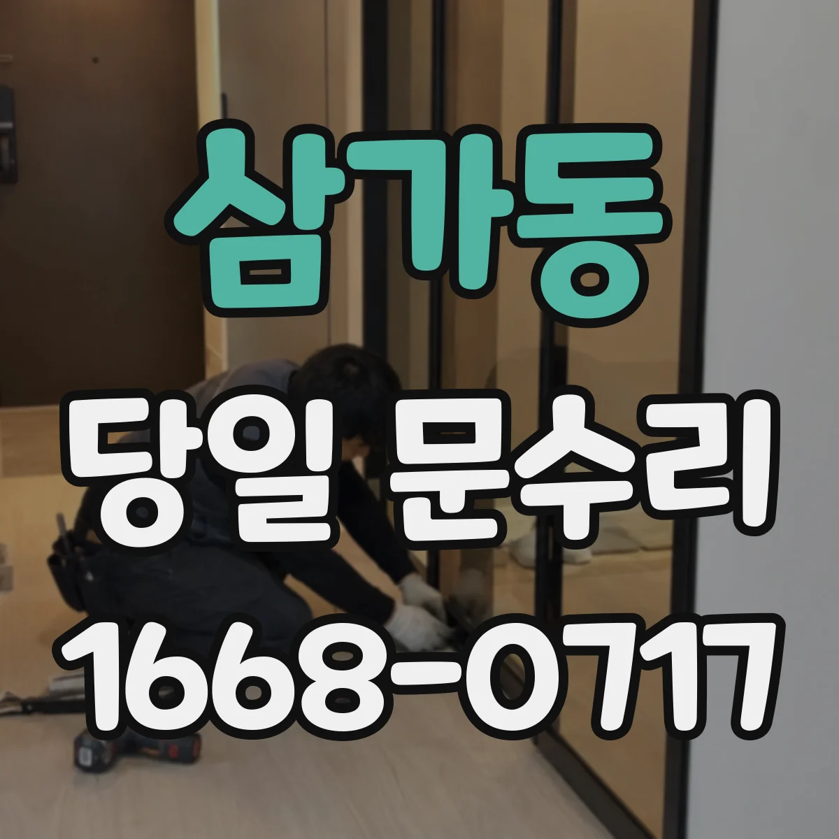 삼가동 당일 문수리