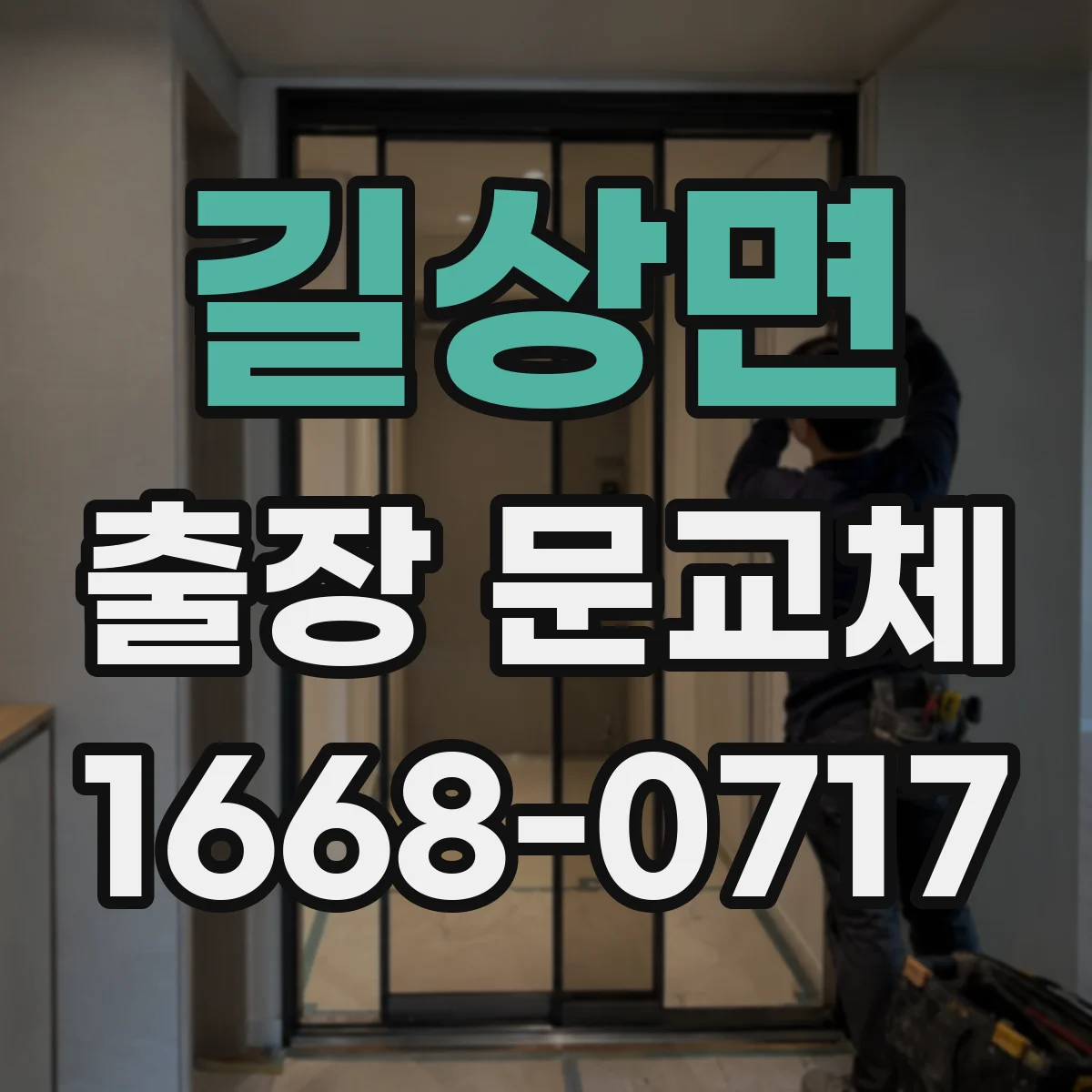 길상면 출장 문교체