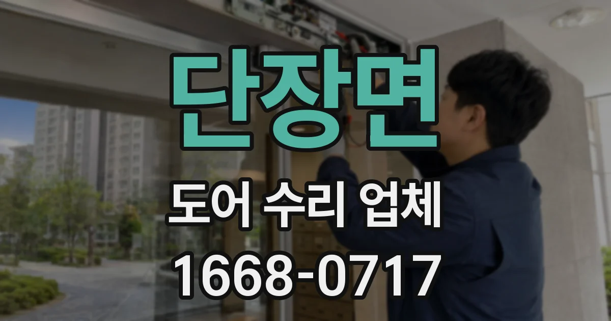 단장면 도어 수리 업체