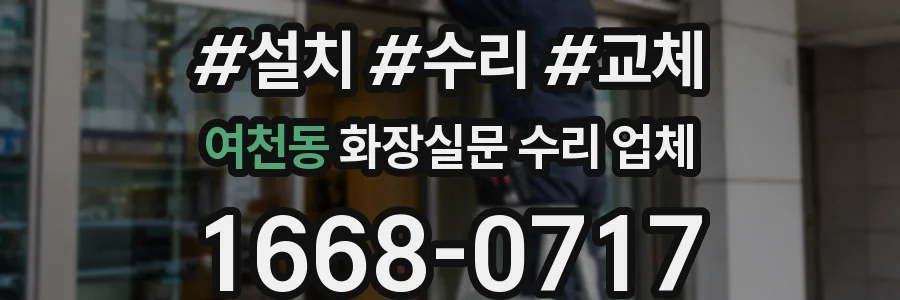 여천동 화장실문 수리 업체