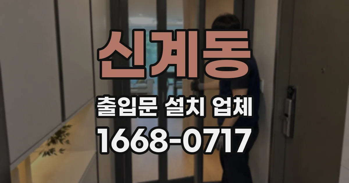 신계동 출입문 설치 업체