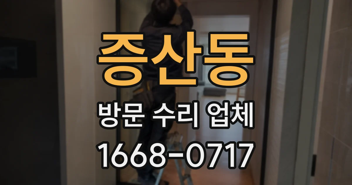 증산동 방문 수리 업체