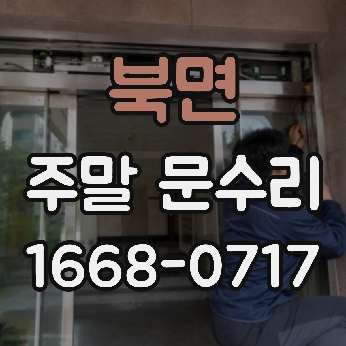 북면 주말 문수리