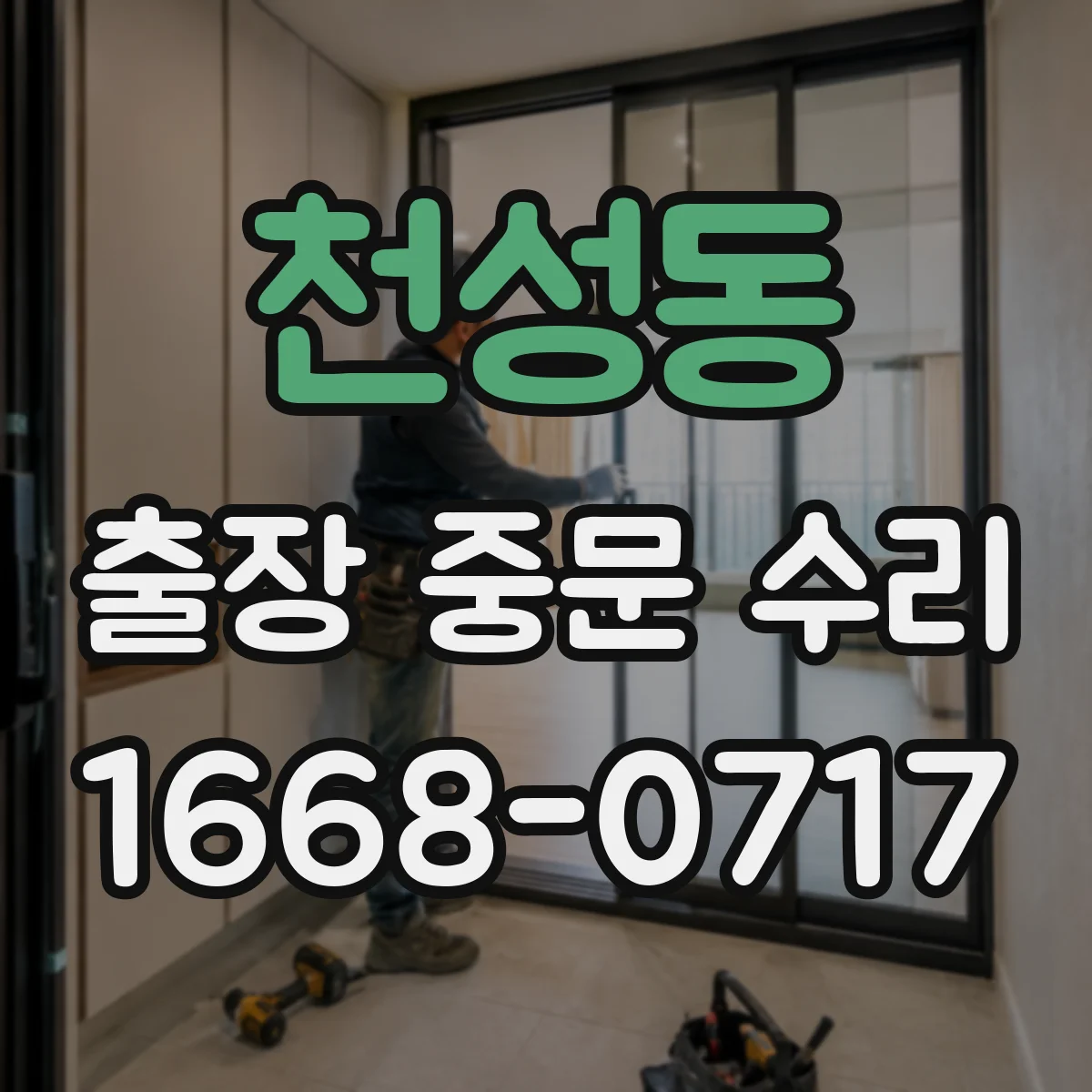 천성동 출장 중문 수리