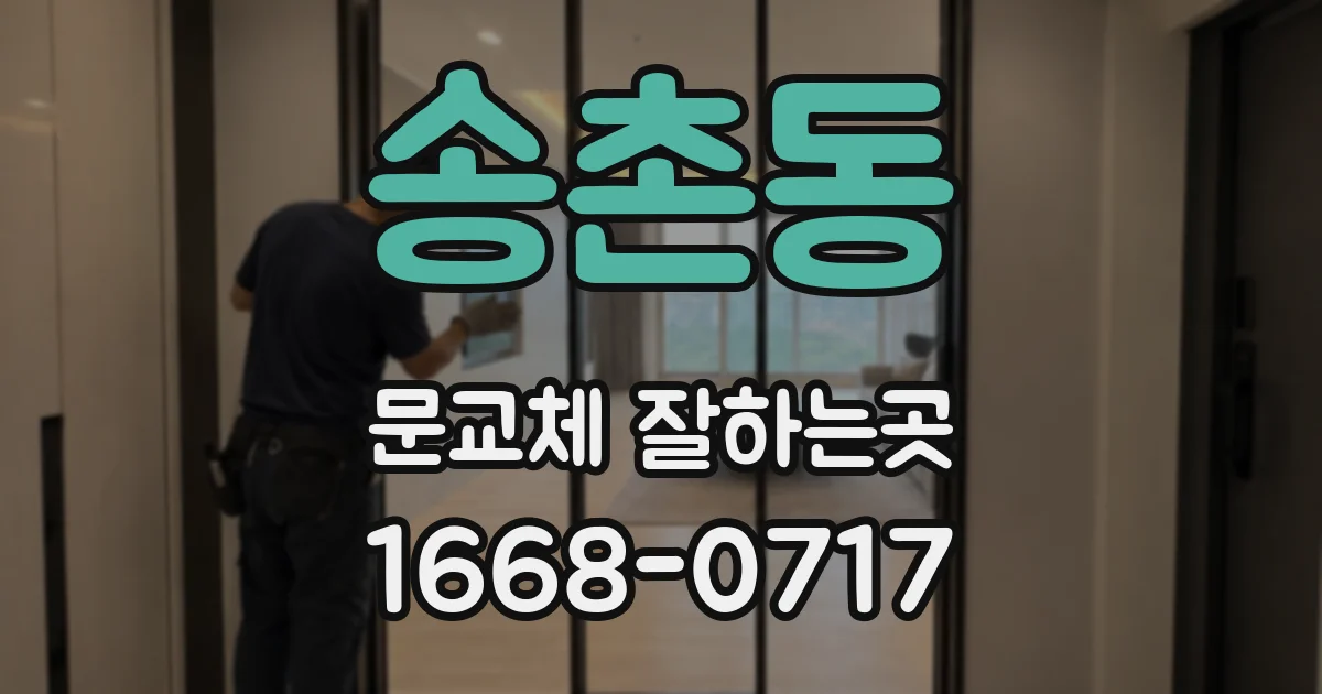 송촌동 문교체 잘하는곳