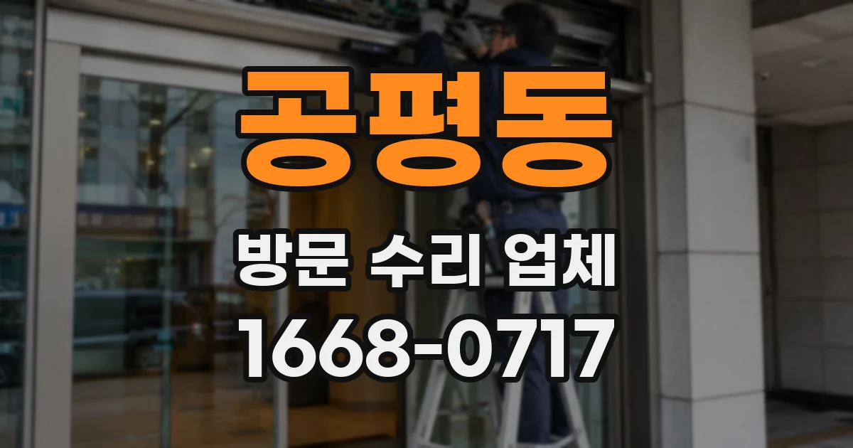 공평동 방문 수리 업체